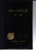 金属钴中比色法测定微量铁方法试验报告（1960 PDF版）
