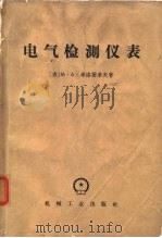 电气检测仪表  修理和试验（1958 PDF版）