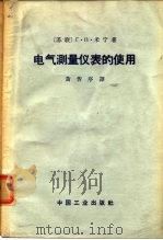 电气测量仪表的使用（1963 PDF版）