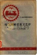 电气机械仪表工艺学 1962 PDF电子版封面 西安仪表厂工人技术学校编