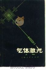 气体激光 上 1975 PDF电子版封面 《气体激光》编写组编