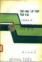 光电子学导论 1983 PDF电子版封面 13031·2127 (美)雅里夫(A.Yariv)著;李宗琦译