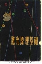 激光原理基础 1979 PDF电子版封面 15195·41 王喜山编