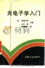 光电子学入门（1991 PDF版）