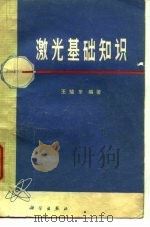 激光基础知识 1974 PDF电子版封面 王殖东编著