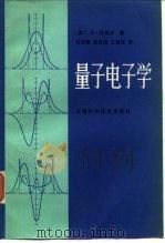 量子电子学（1983 PDF版）