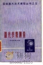 激光参数测量 1976 PDF电子版封面 《激光参数测量》编写组编