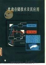 光盘存储技术及其应用 1984 PDF电子版封面 13192·64 上海市激光技术研究所译