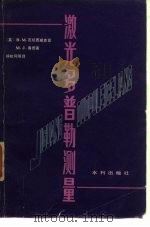 激光多普勒测量 1980 PDF电子版封面 15047·4081 (英)瓦切西威克兹(Watrasiewicz,B.M.),鲁