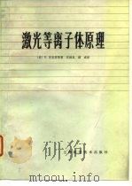 激光等离子体原理（1981 PDF版）