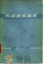 气动激光技术（1977 PDF版）