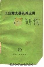 工业激光器及其应用 1980 PDF电子版封面 15033·4725 (英)哈里(Harry,J.E.)著;北京光电技术研究所情报