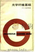 光学纤维基础（1980 PDF版）