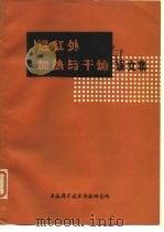 远红外加热与干燥译文集（1977 PDF版）