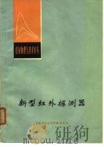 新型红外探测器 1973 PDF电子版封面 上海市红外物理与技术译丛编辑组