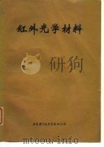 红外光学材料 1974 PDF电子版封面 上海红外物理与技术译丛编辑组编