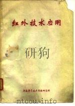 红外技术应用 1975.09 PDF电子版封面 上海市红外技术编辑小组