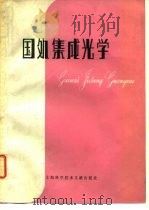 国外集成光学 1979 PDF电子版封面 15192·37 中国科学院上海冶金研究所,上海科学院技术情报研究所编译