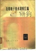 应用电子技术资料汇编 第1辑 1974 PDF电子版封面 上海市科学技术交流站编