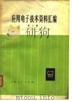 应用电子技术资料汇编  第3辑（1976 PDF版）