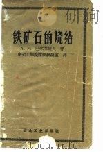 铁矿石的烧结（1958 PDF版）