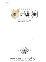 重力选矿 1960 PDF电子版封面 15162·2131 中南矿冶学院选矿教研组,东北工学院选矿教研室编