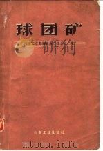 球团矿（1958 PDF版）