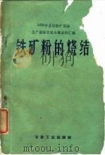 铁矿粉的烧结（1960 PDF版）