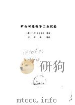 矿石可选性半工业试验（1986 PDF版）
