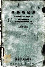 金属热还原（1960 PDF版）