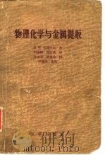 物理化学与金属提取（1958 PDF版）