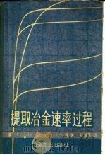 提取冶金速率过程（1984 PDF版）