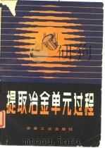 提取冶金单元过程（1982 PDF版）