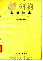 提镍技术  内部参考使用（1972 PDF版）