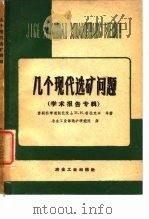 几个现代选矿问题  学术报告专辑（1960 PDF版）