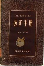 选矿手册  第1卷  一册（1959 PDF版）