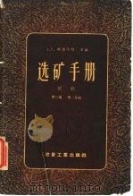 选矿手册  第2卷  一册（1959 PDF版）