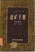 选矿手册 第2卷 二册 1959 PDF电子版封面 15062·1794 (英)塔加尔特,A.F.编;李成村等译