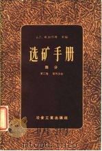 选矿手册 第2卷 第4分册 第七篇 筛分 1958 PDF电子版封面 A.F.塔加尔特