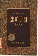 选矿手册  第2卷  五册（1959 PDF版）