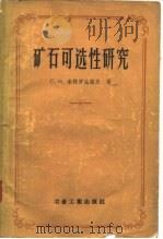 矿石可选性研究（1957 PDF版）