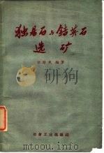 独居石与锆英石选矿 1960 PDF电子版封面 15062·2074 张勋兆编著