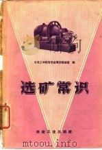 选矿常识（1959 PDF版）