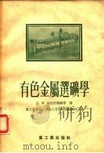 有色金属选矿学（1955 PDF版）