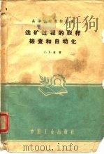 选矿过程的取样检查和自动化（1961 PDF版）