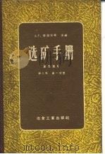 选矿手册 重力选矿 第3卷 第1分册 1960 PDF电子版封面 A.F.塔加尔特