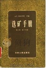 选矿手册  第三卷第二分册（第十二篇 浮选）（1957年10月第1版 PDF版）