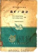 高等学校教学用书  选矿厂设计（1962 PDF版）