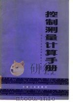 控制测量计算手册（1972 PDF版）
