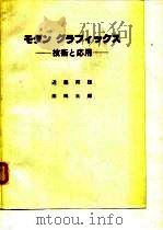 现代图学的技术与应用（1982 PDF版）
